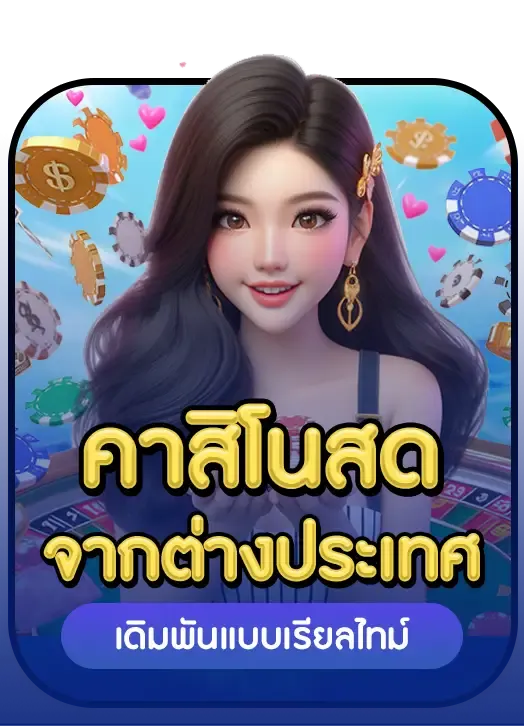 คาสิโนสด