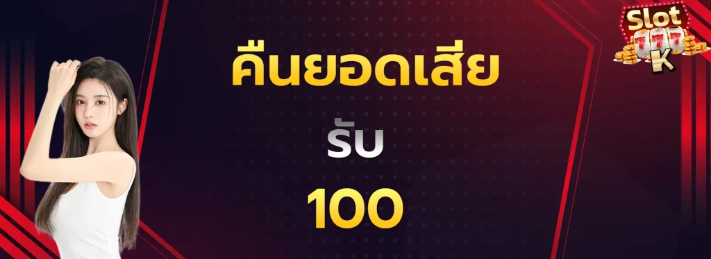 คืนยอดเสีย100