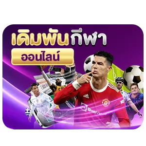 เดิมพัน