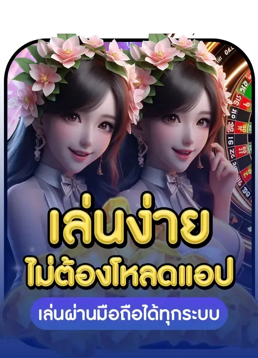 เล่นง่าย