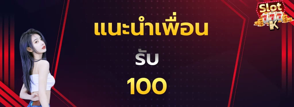 แนะนำเพื่อนรับ100