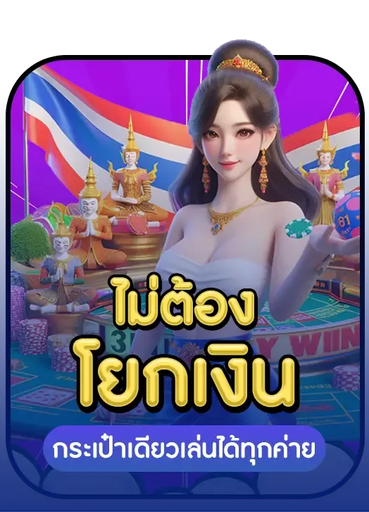 ไม่ต้องโยกเงิน